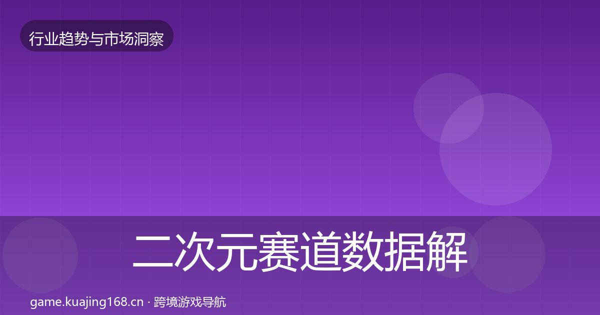 二次元赛道数据解读实践指南·第2372篇