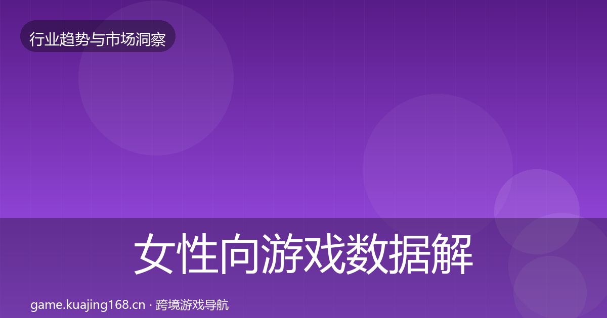 女性向游戏数据解读入门到进阶·第2372篇
