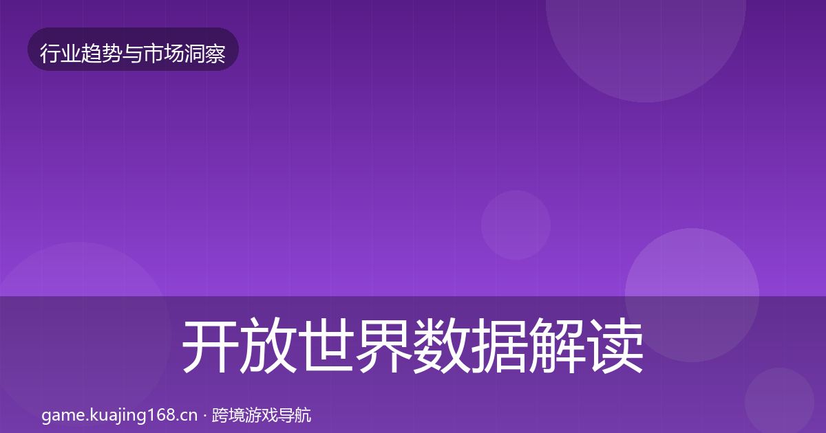 开放世界数据解读全攻略·第2373篇