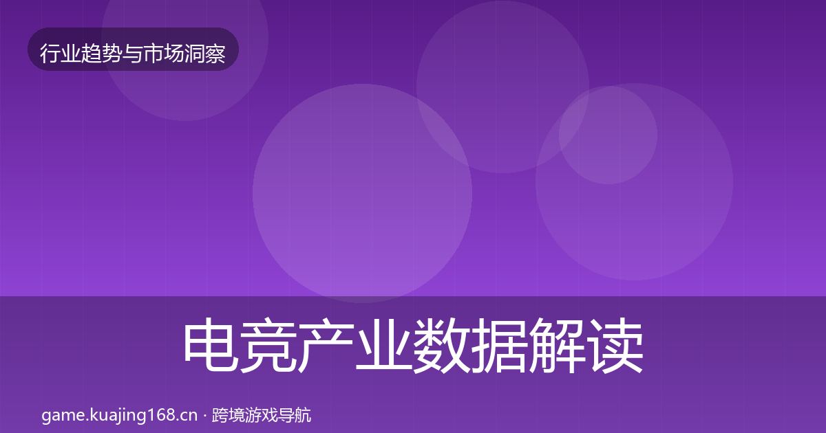 电竞产业数据解读实践指南·第2373篇