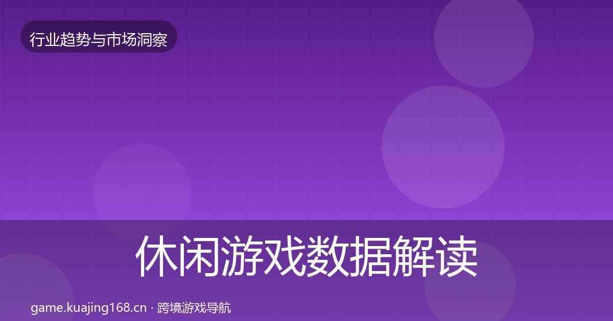 休闲游戏数据解读要点梳理·第2373篇
