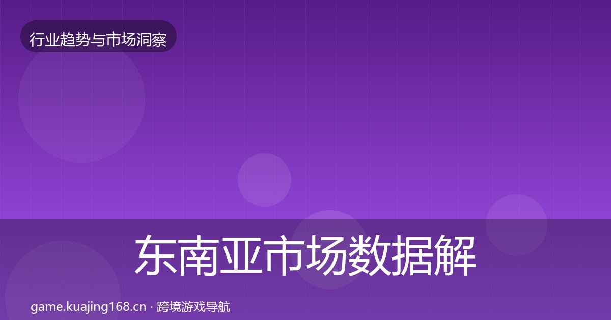 东南亚市场数据解读全攻略·第2374篇