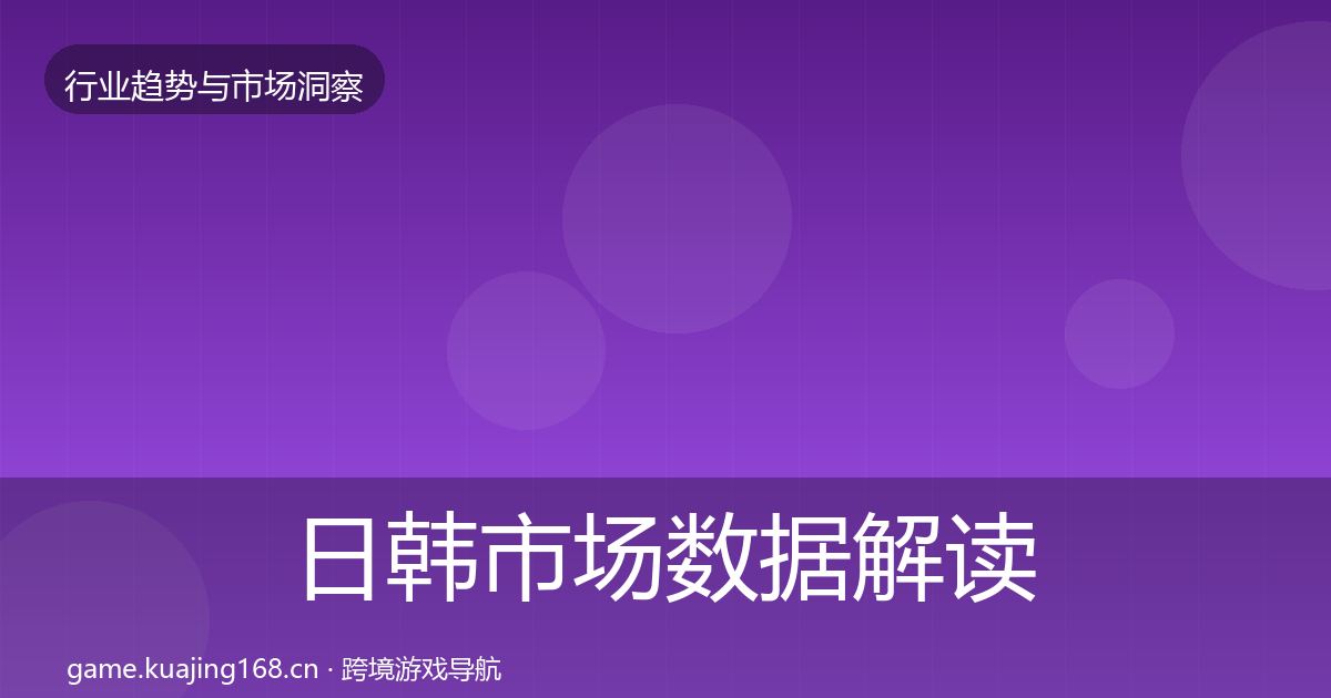 日韩市场数据解读要点梳理·第2374篇