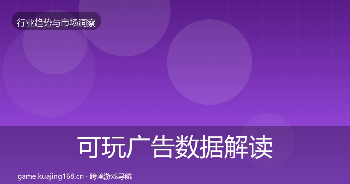 可玩广告数据解读入门到进阶·第2374篇