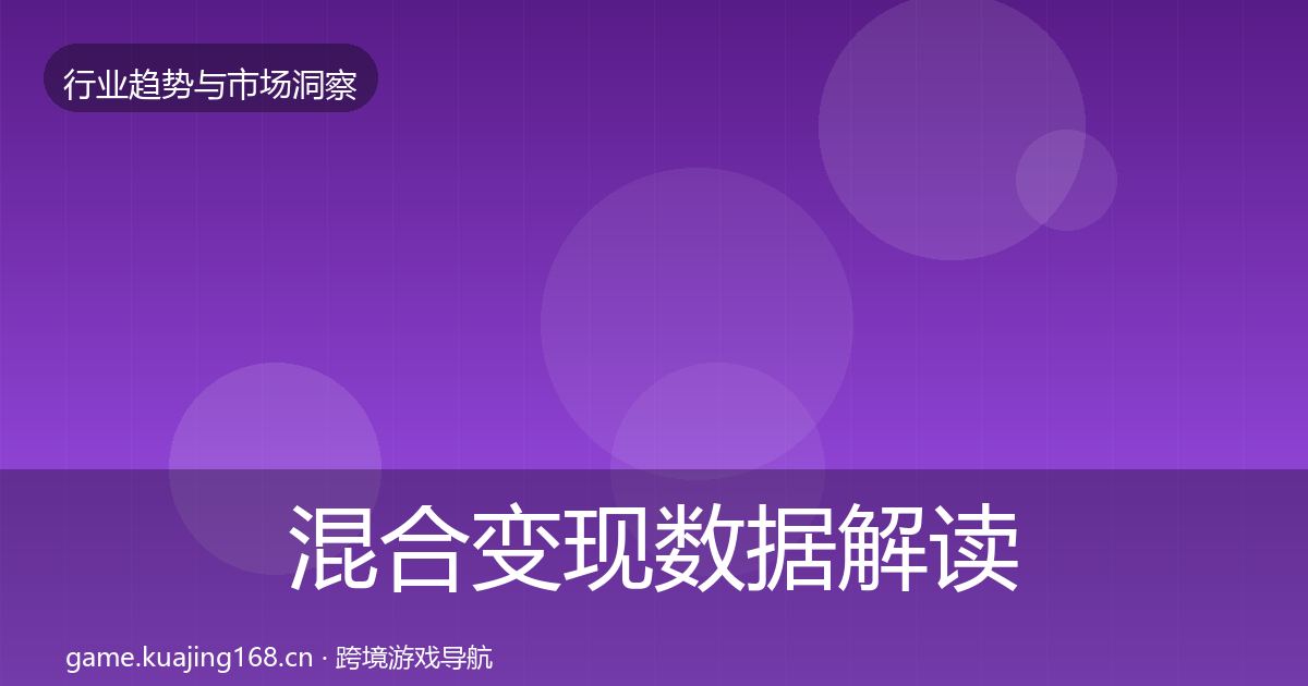 混合变现数据解读全攻略·第2375篇