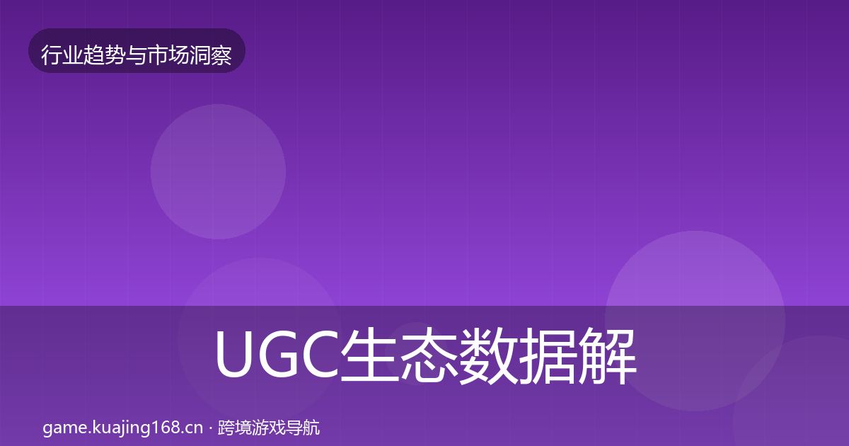 UGC生态数据解读实践指南·第2375篇