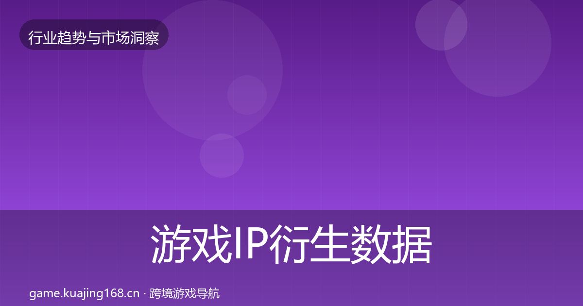 游戏IP衍生数据解读要点梳理·第2375篇