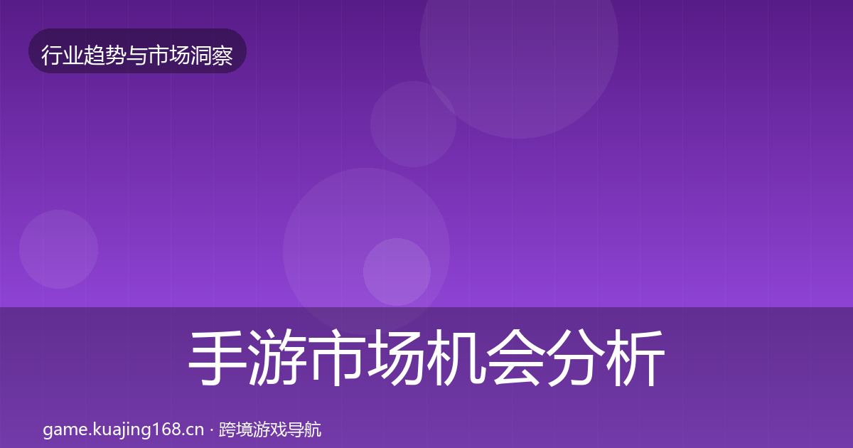 手游市场机会分析全攻略·第2376篇