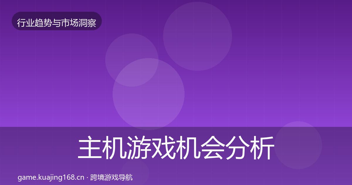 主机游戏机会分析实践指南·第2376篇