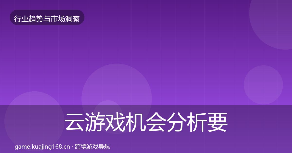 云游戏机会分析要点梳理·第2376篇