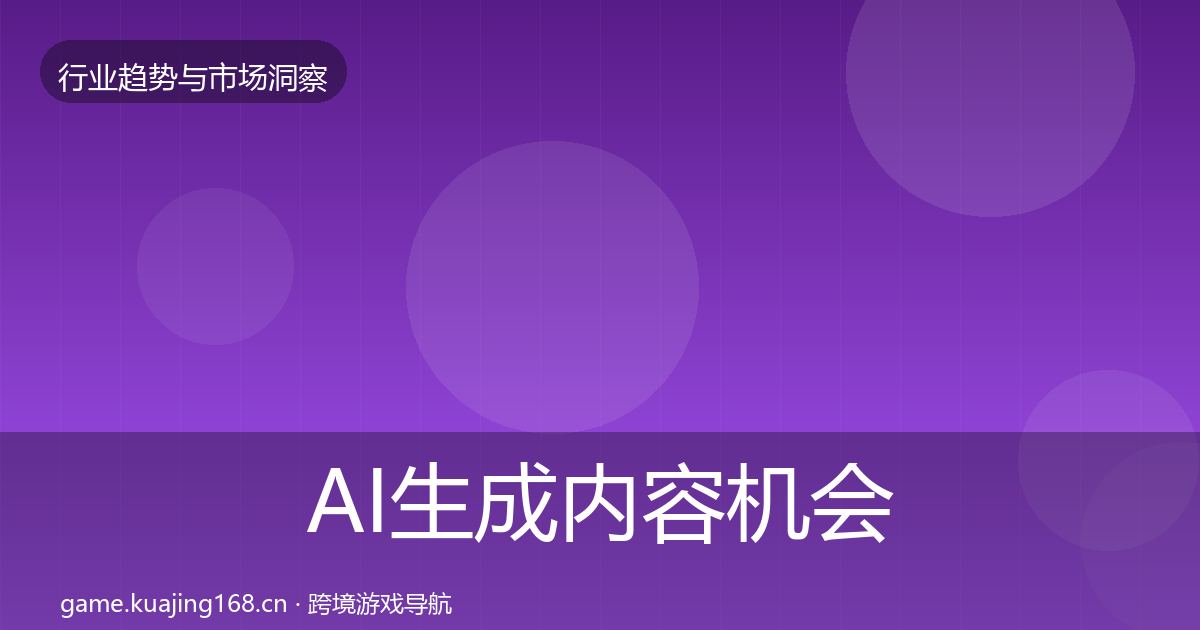 AI生成内容机会分析入门到进阶·第2376篇