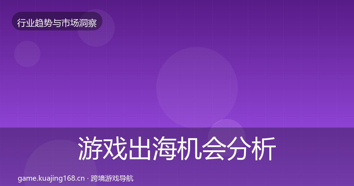 游戏出海机会分析全攻略·第2377篇