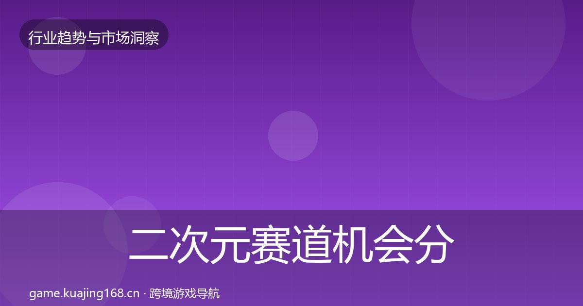 二次元赛道机会分析实践指南·第2377篇
