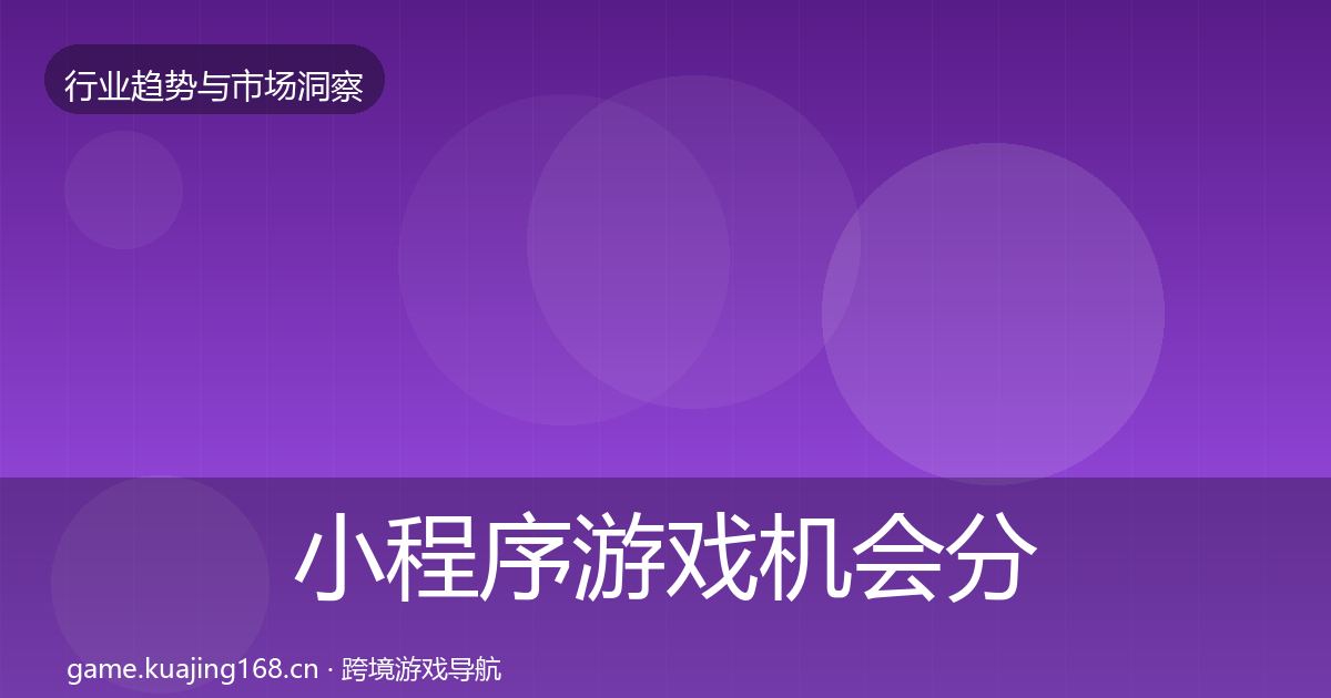 小程序游戏机会分析要点梳理·第2377篇