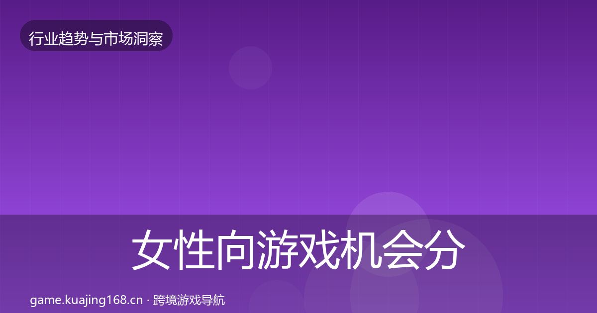 女性向游戏机会分析入门到进阶·第2377篇