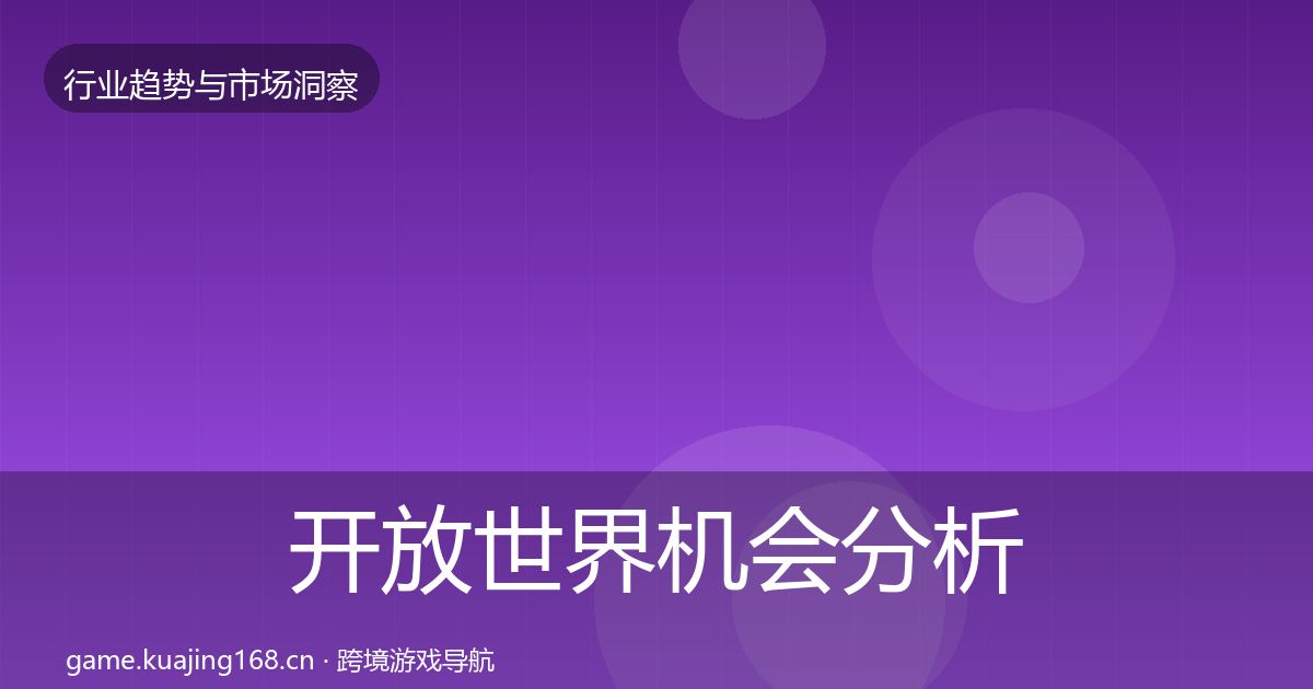 开放世界机会分析全攻略·第2378篇