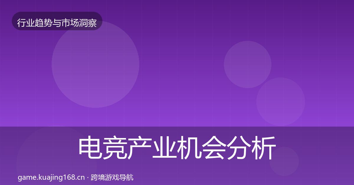 电竞产业机会分析实践指南·第2378篇