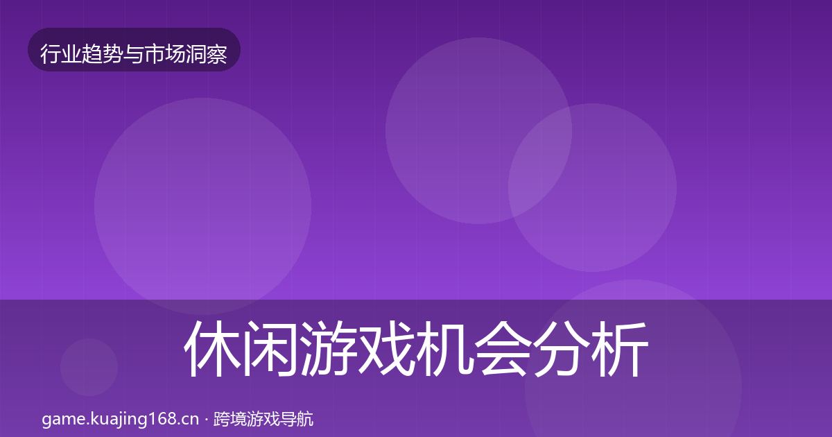 休闲游戏机会分析要点梳理·第2378篇