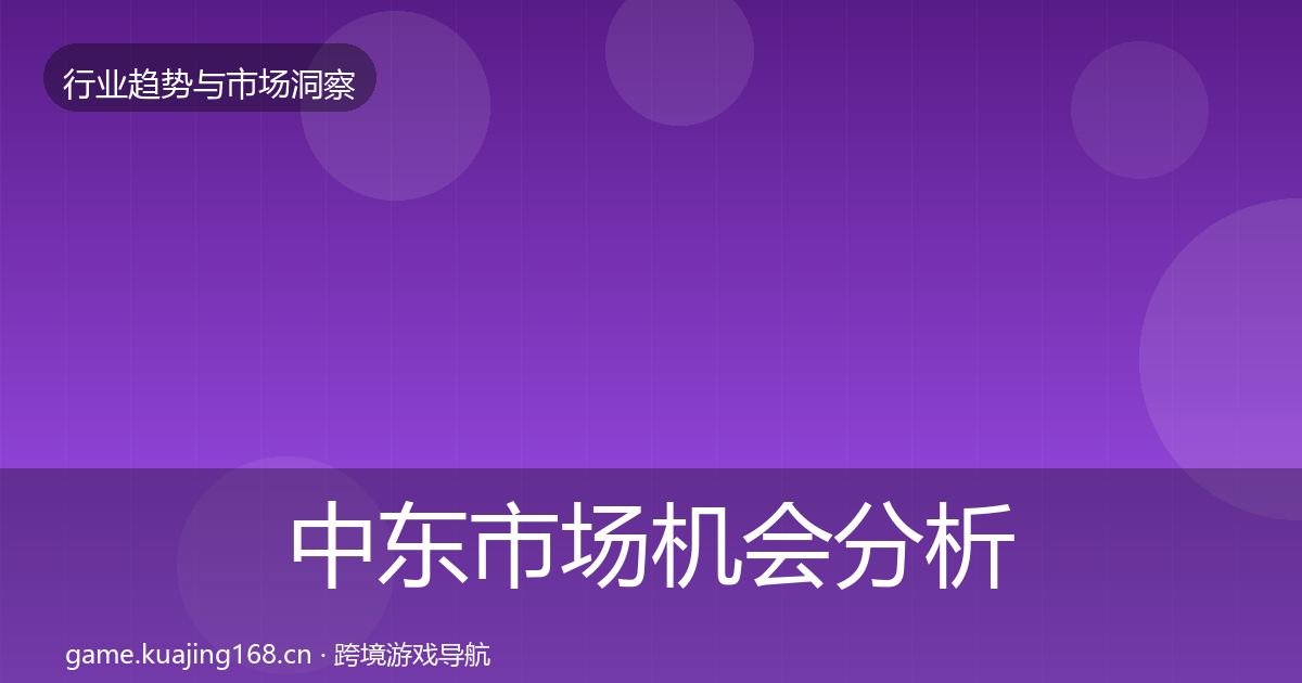 中东市场机会分析入门到进阶·第2378篇
