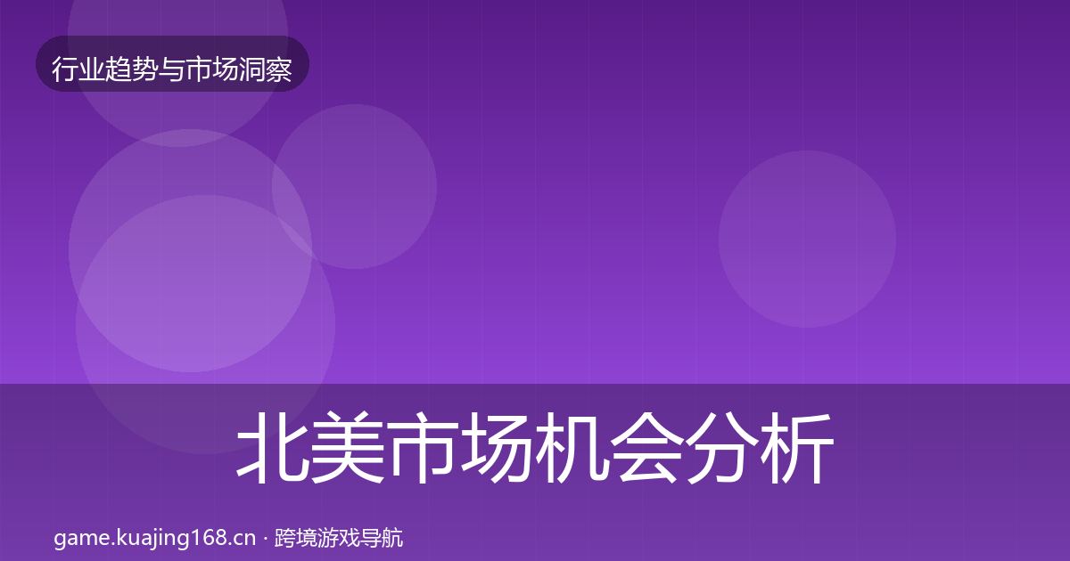 北美市场机会分析实践指南·第2379篇