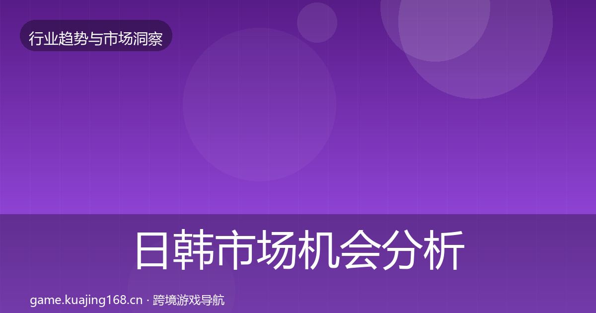 日韩市场机会分析要点梳理·第2379篇