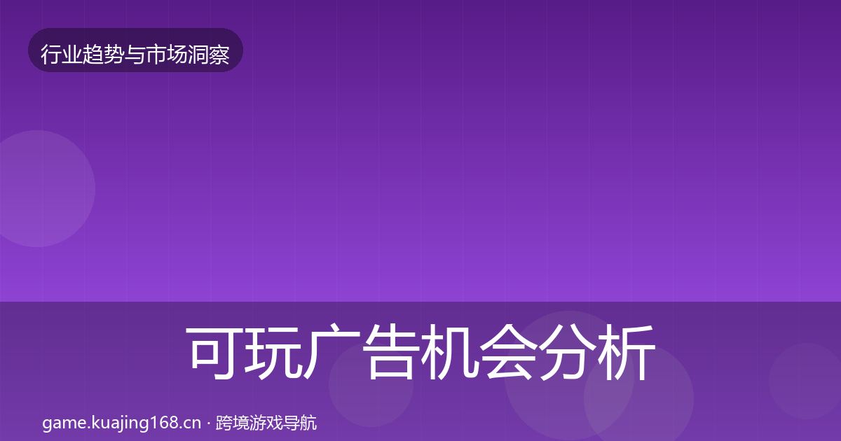 可玩广告机会分析入门到进阶·第2379篇