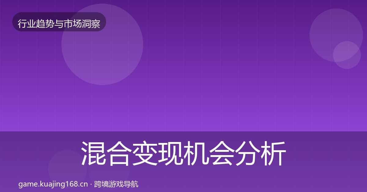 混合变现机会分析全攻略·第2380篇