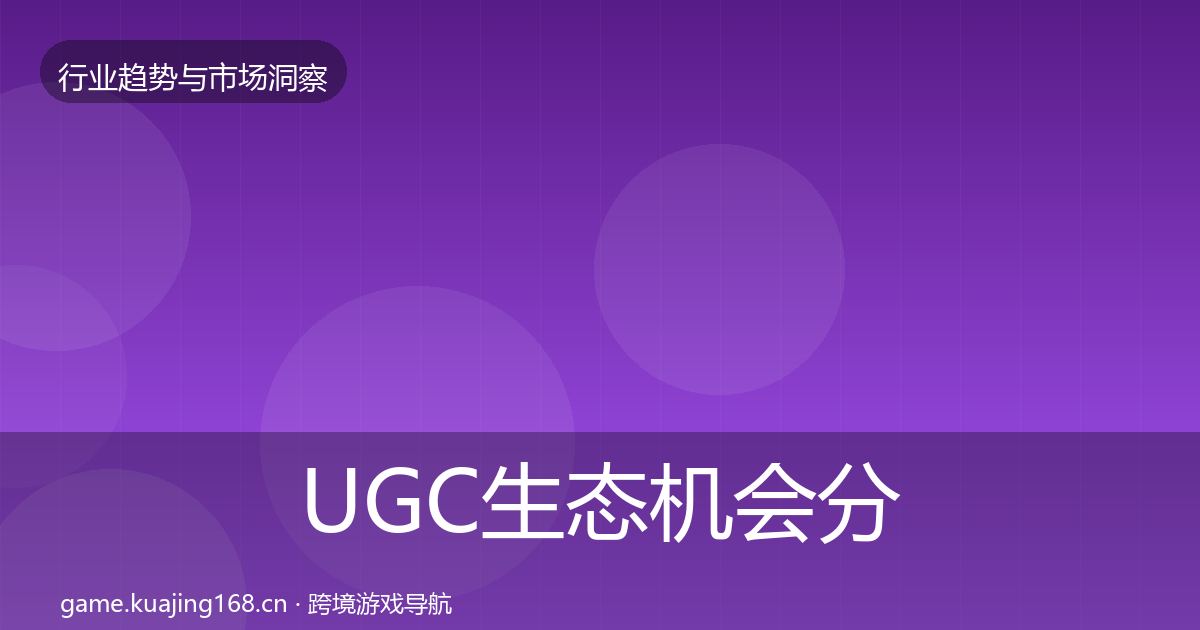 UGC生态机会分析实践指南·第2380篇