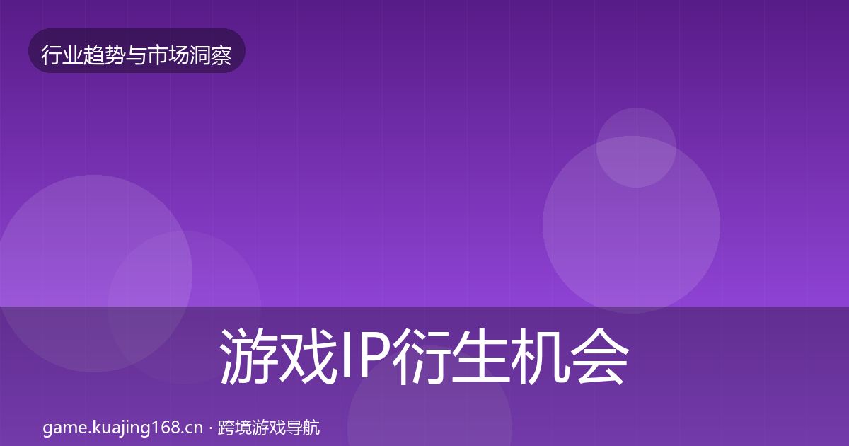 游戏IP衍生机会分析要点梳理·第2380篇