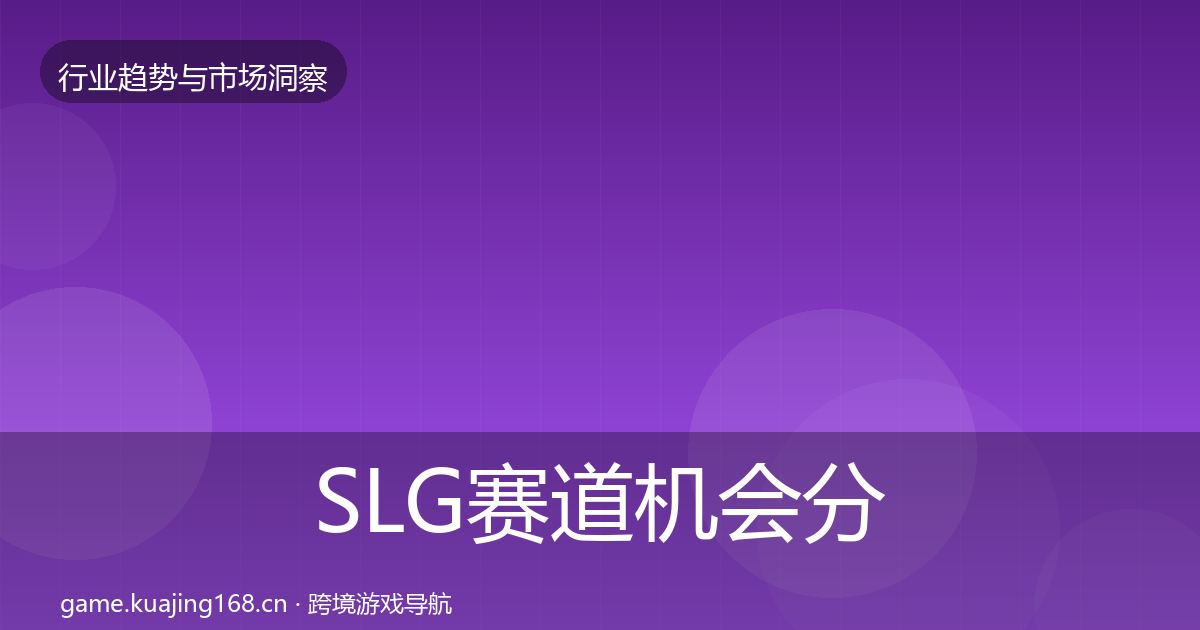 SLG赛道机会分析入门到进阶·第2380篇