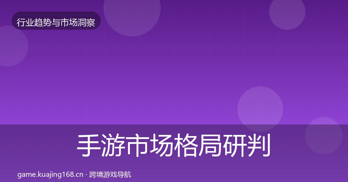 手游市场格局研判全攻略·第2381篇