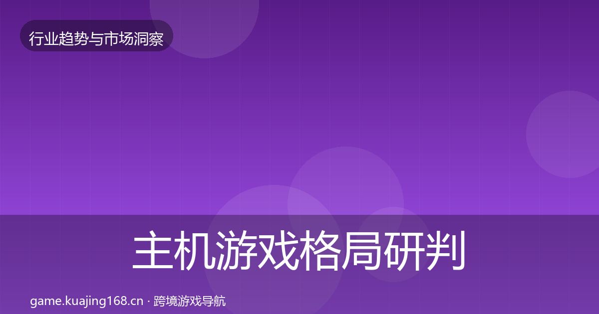 主机游戏格局研判实践指南·第2381篇