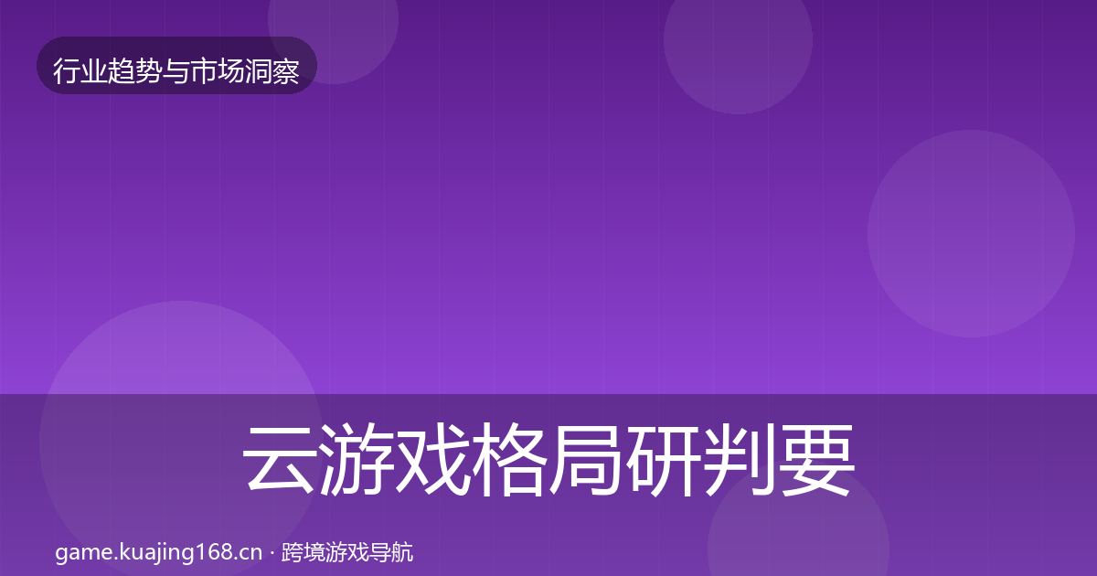 云游戏格局研判要点梳理·第2381篇