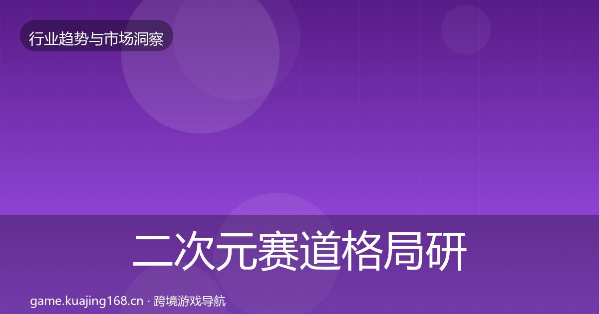 二次元赛道格局研判实践指南·第2382篇