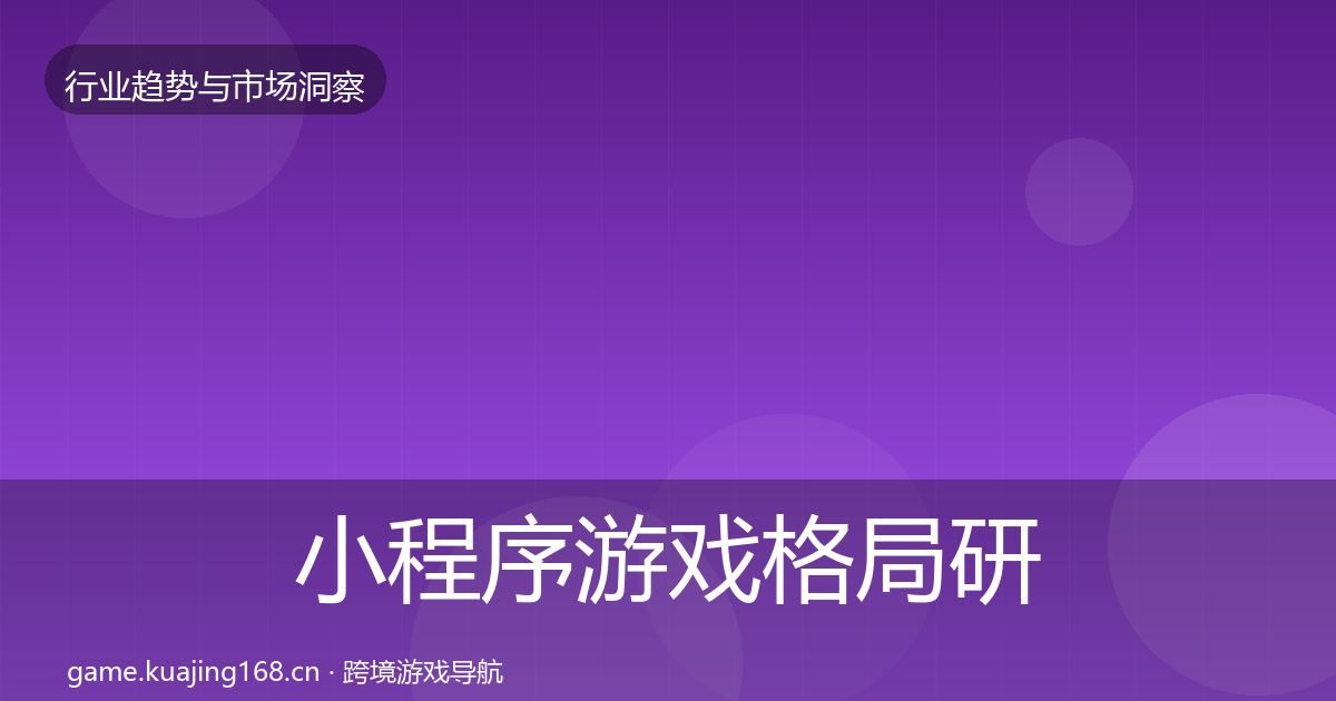 小程序游戏格局研判要点梳理·第2382篇