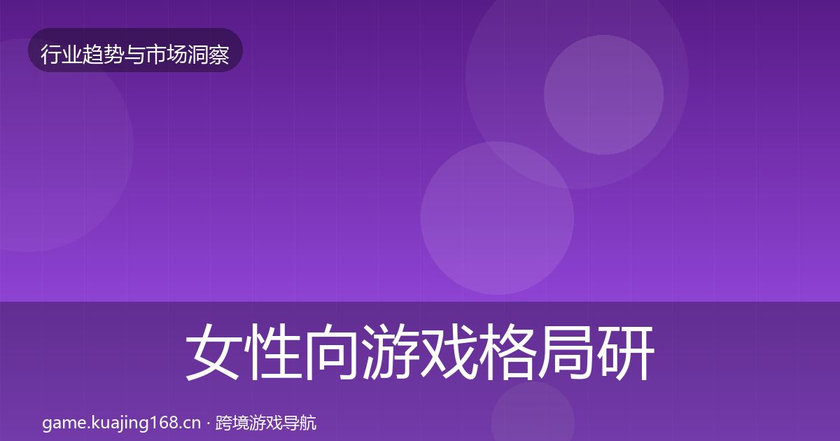 女性向游戏格局研判入门到进阶·第2382篇