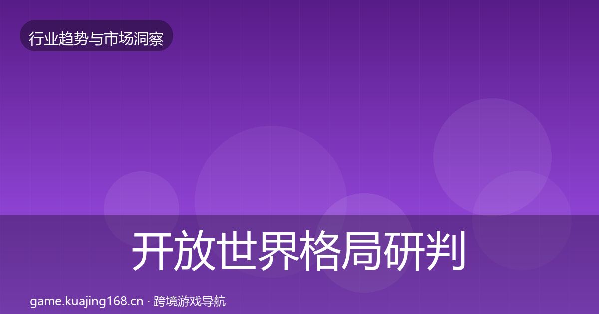 开放世界格局研判全攻略·第2383篇