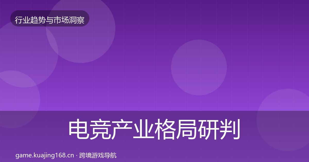 电竞产业格局研判实践指南·第2383篇