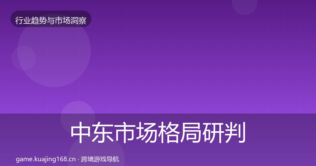 中东市场格局研判入门到进阶·第2383篇