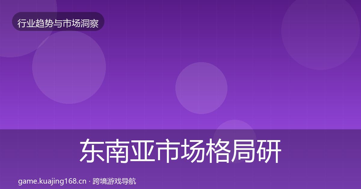 东南亚市场格局研判全攻略·第2384篇