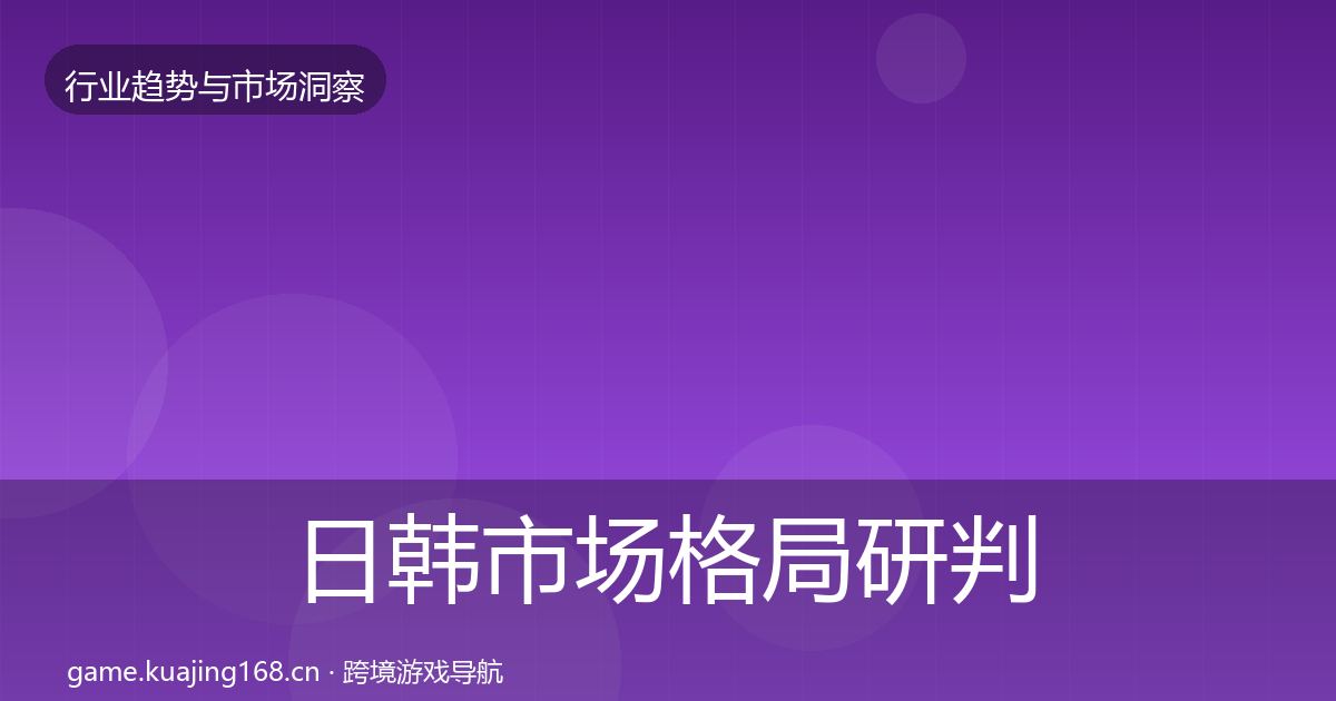 日韩市场格局研判要点梳理·第2384篇