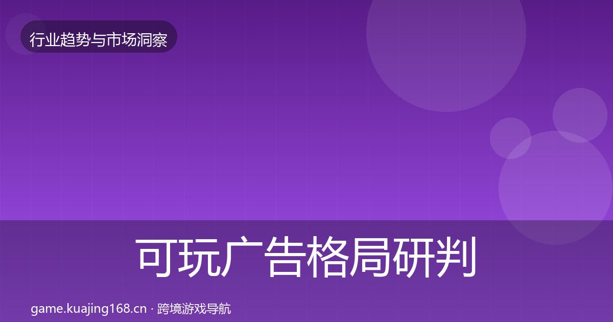 可玩广告格局研判入门到进阶·第2384篇