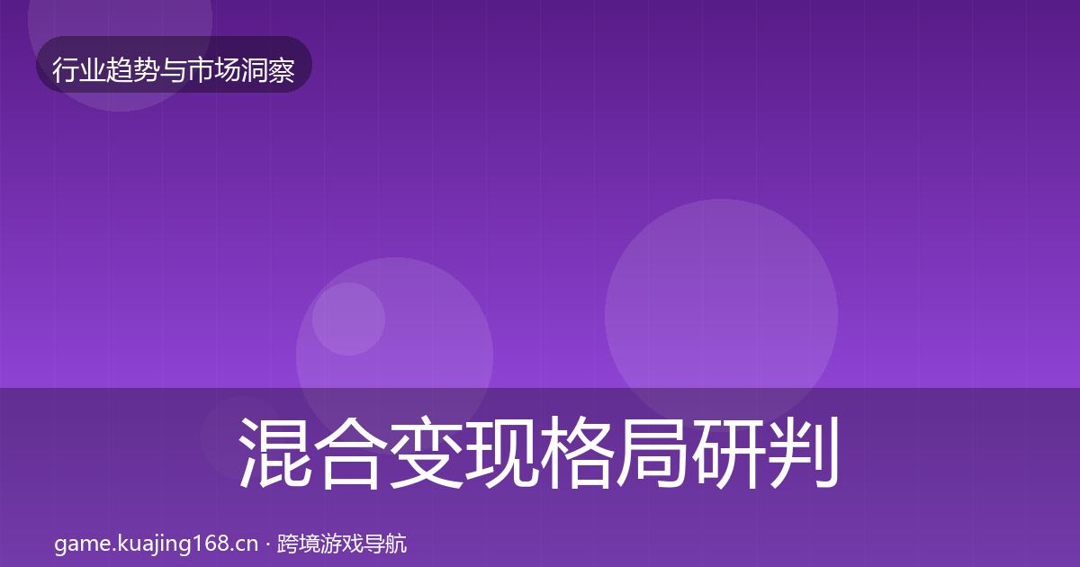 混合变现格局研判全攻略·第2385篇