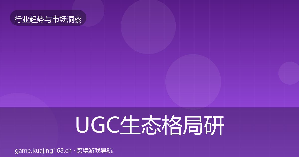 UGC生态格局研判实践指南·第2385篇
