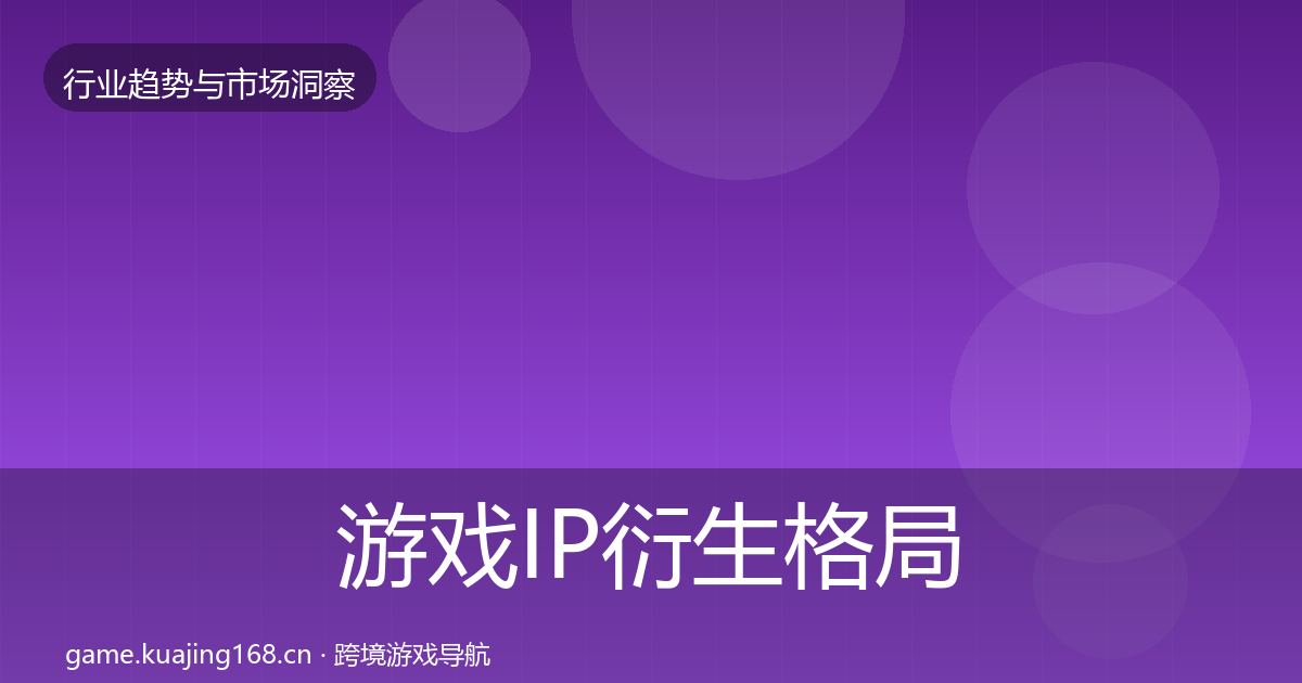 游戏IP衍生格局研判要点梳理·第2385篇
