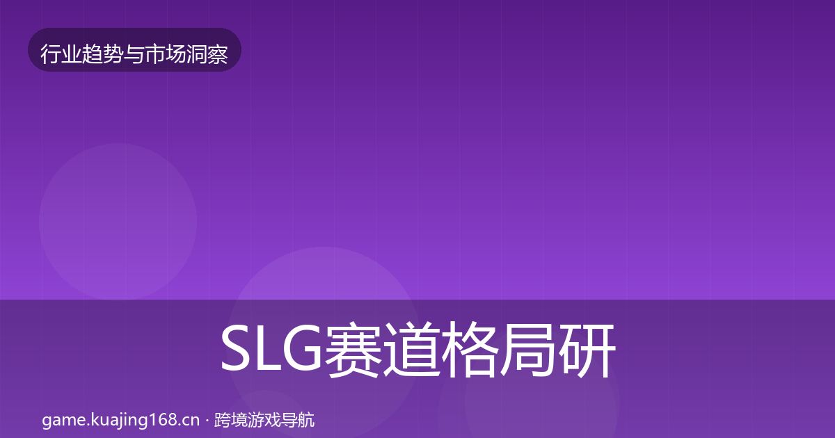 SLG赛道格局研判入门到进阶·第2385篇