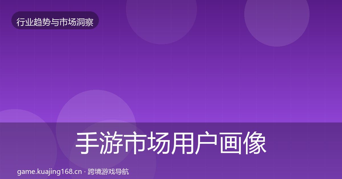 手游市场用户画像全攻略·第2386篇