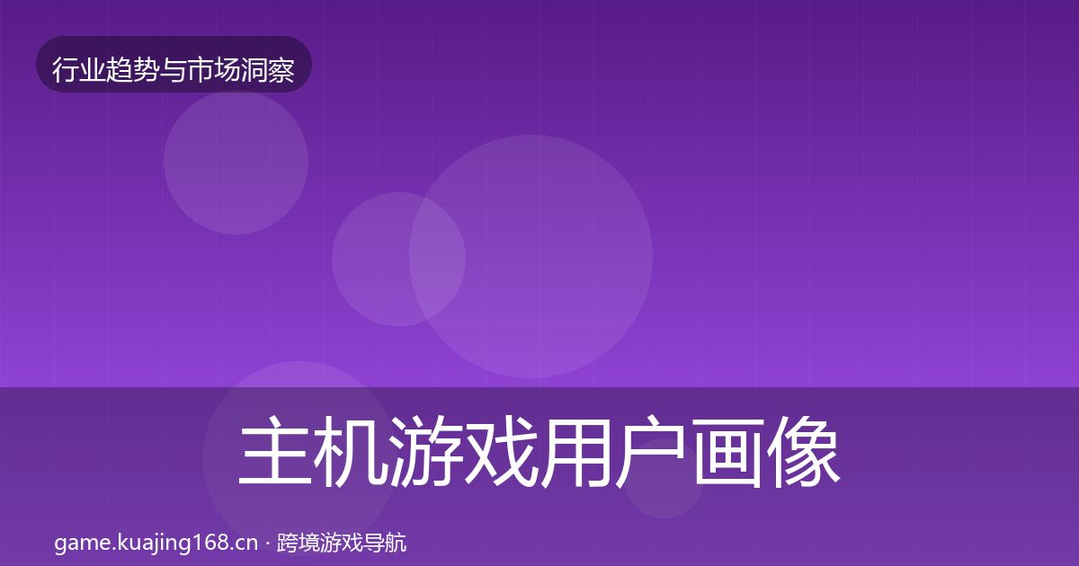 主机游戏用户画像实践指南·第2386篇