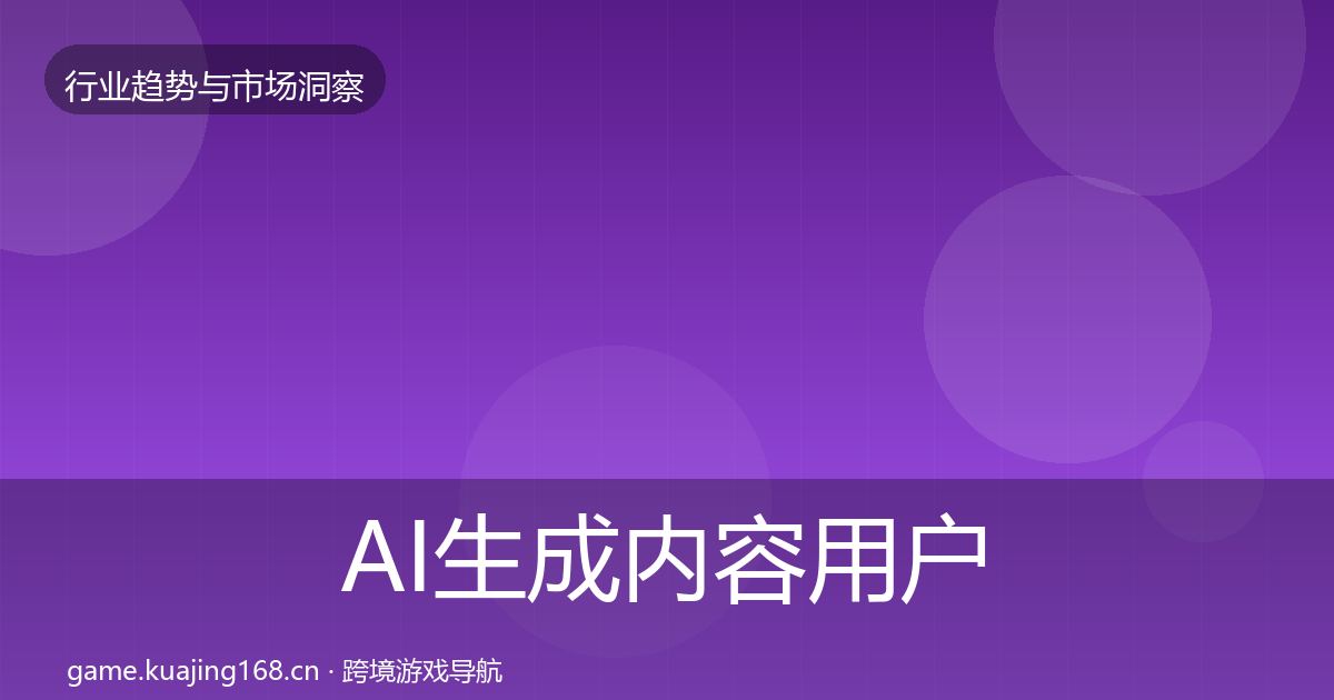 AI生成内容用户画像入门到进阶·第2386篇