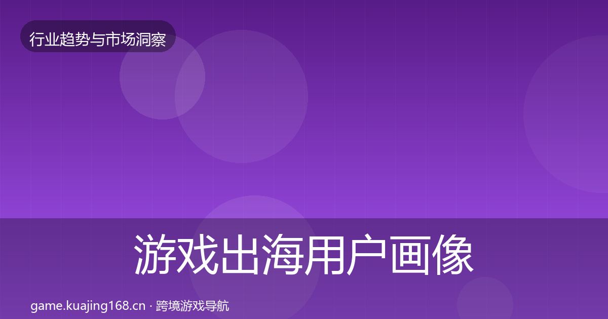 游戏出海用户画像全攻略·第2387篇